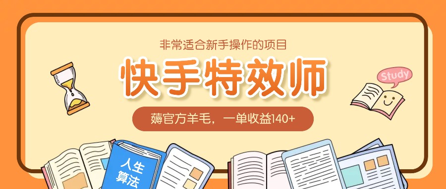 非常适合新手操作的项目：快手特效师，薅官方羊毛，一单收益140+-追梦聊项目