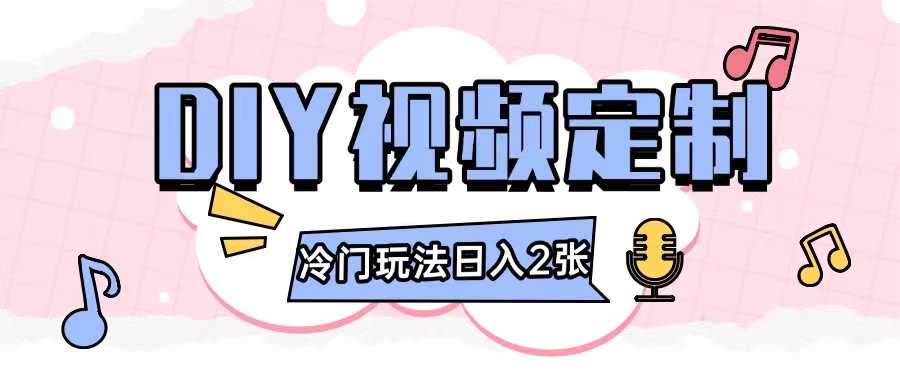 2024日入几张的diy视频定制小白0基础即可操作-追梦聊项目