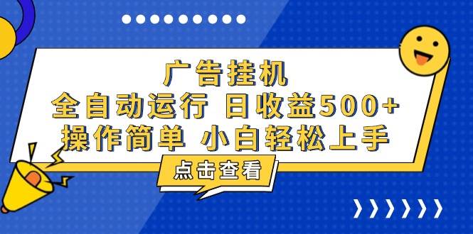 （13668期）广告挂机，知识分享，全自动500+项目-追梦聊项目