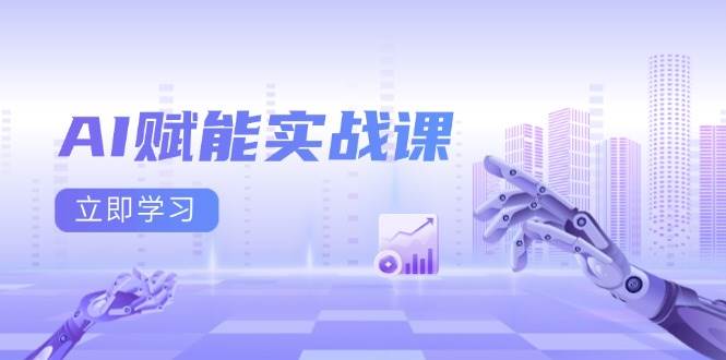（13669期）AI赋能实战课：Excel和PPT制作、AI绘画、打造爆款文案、实现流量变现-追梦聊项目