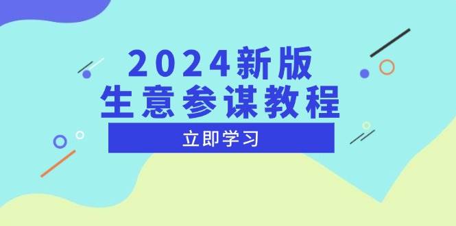 （13670期）2024新版 生意参谋教程，洞悉市场商机与竞品数据, 精准制定运营策略-追梦聊项目