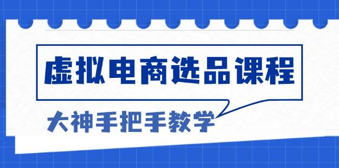 （13671期）虚拟电商选品课程：解决选品难题，突破产品客单天花板，打造高利润电商-追梦聊项目