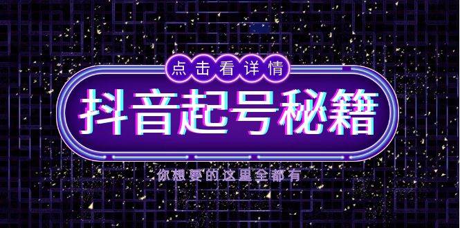 （13679期）抖音起号秘籍，掌握抖音算法与鱼塘玩法，快速获取流量，打造爆款直播间-追梦聊项目
