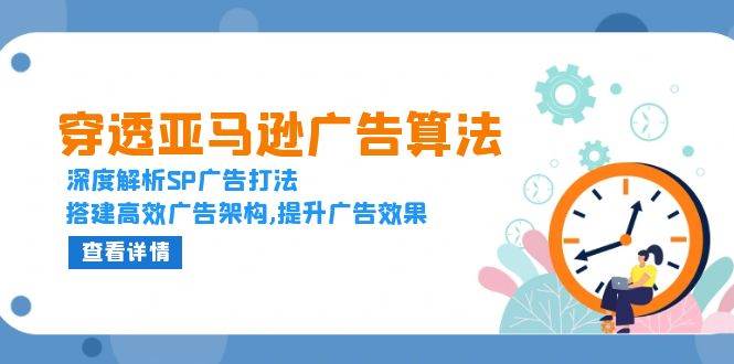 （13680期）穿透亚马逊广告算法，深度解析SP广告打法，搭建高效广告架构,提升广告效果-追梦聊项目