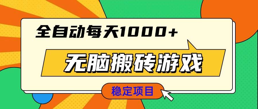 （13680期）无脑搬砖游戏，全自动每天1000+ 适合新手小白操作-追梦聊项目