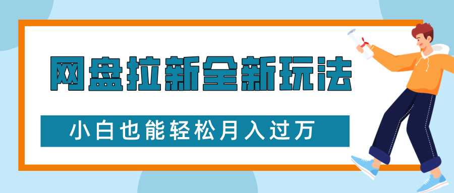 网盘拉新全新玩法，免费复习资料引流大学生粉二次变现，小白也能轻松月入过W【揭秘】-追梦聊项目