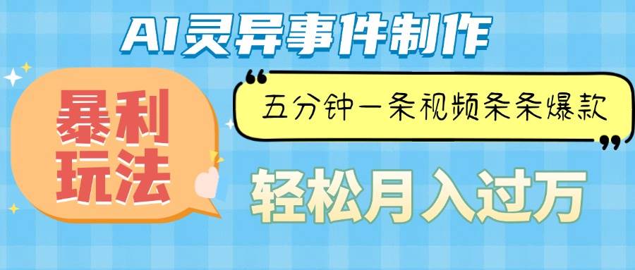 （13685期）Ai灵异故事，暴利玩法，五分钟一条视频，条条爆款，月入万元-追梦聊项目
