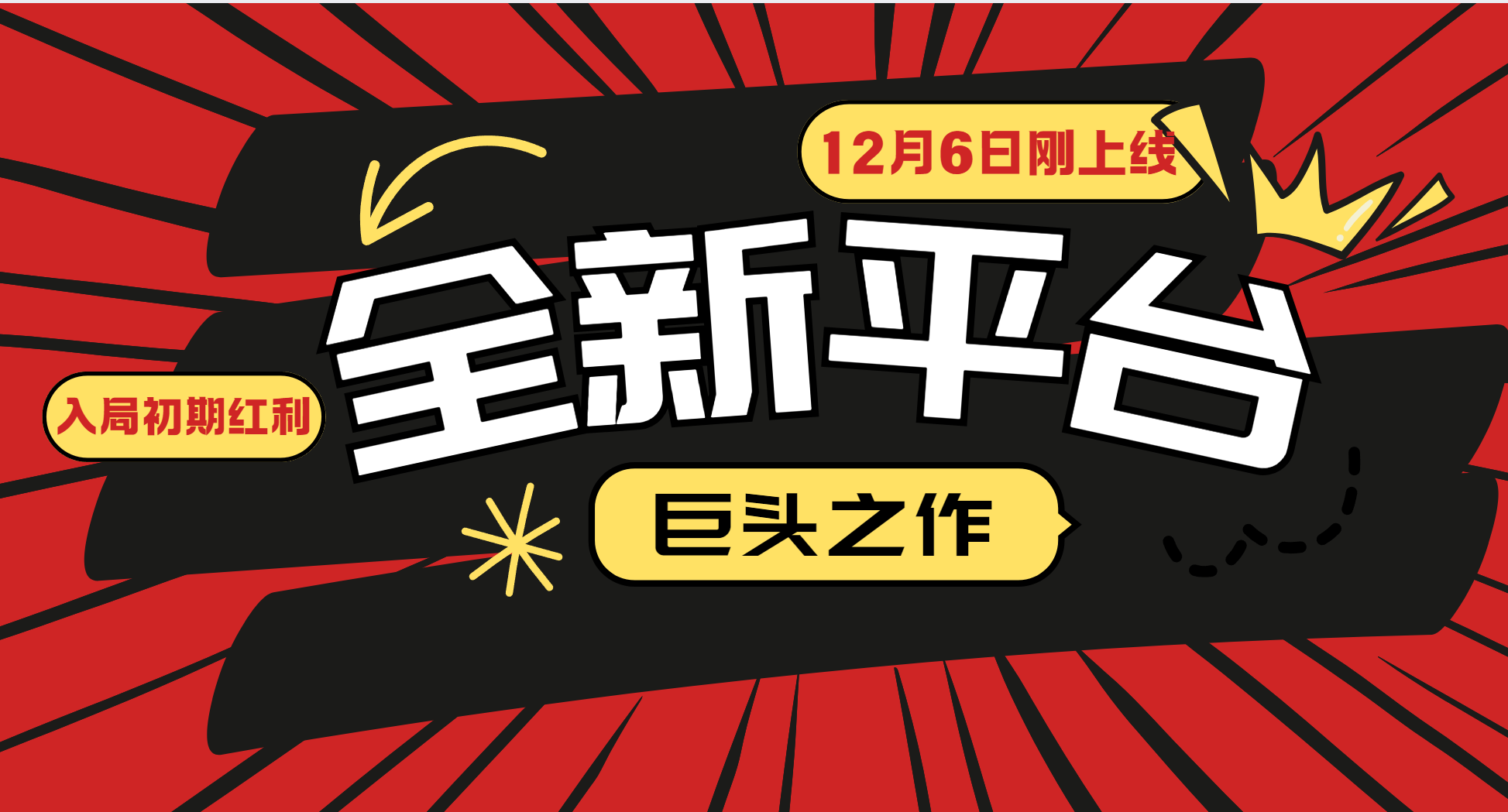 又一个全新平台巨头之作，12月6日刚上线，小白入局初期红利的关键，想吃初期红利的-追梦聊项目