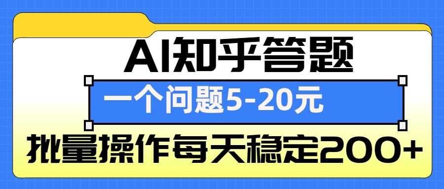 AI知乎答题掘金，一个问题收益5-20元，批量操作每天稳定200+-追梦聊项目
