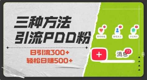 三种方式引流拼多多助力粉，小白当天开单，最快变现，最低成本，最高回报，适合0基础，当日轻松收益500+-追梦聊项目