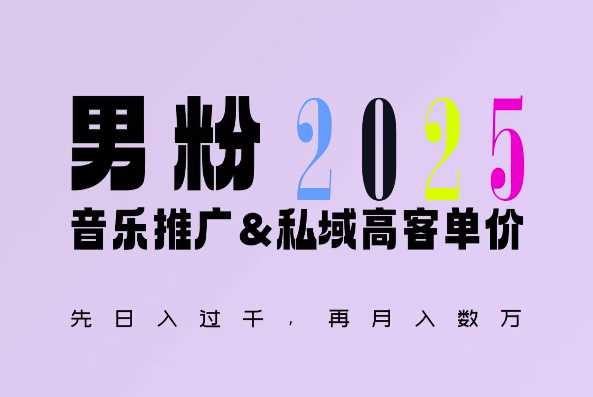 2025年，接着续写“男粉+私域”的辉煌，大展全新玩法的风采，日入1k+轻轻松松-追梦聊项目