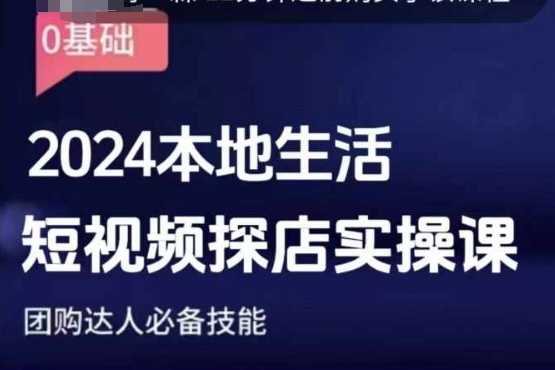 团购达人短视频课程，2024本地生活短视频探店实操课，团购达人必备技能-追梦聊项目