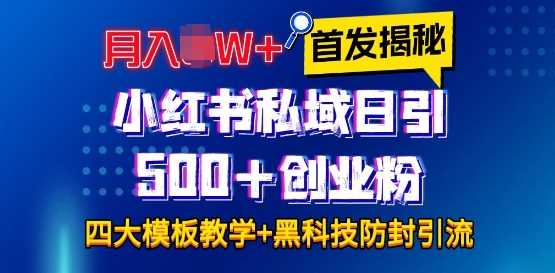 首发揭秘小红书私域日引500+创业粉四大模板，月入过W+全程干货!没有废话!保姆教程!-追梦聊项目