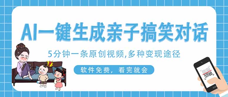 AI一键生成搞笑亲子对话原创视频，有手机就可操作，看完就会，软件免费…-追梦聊项目