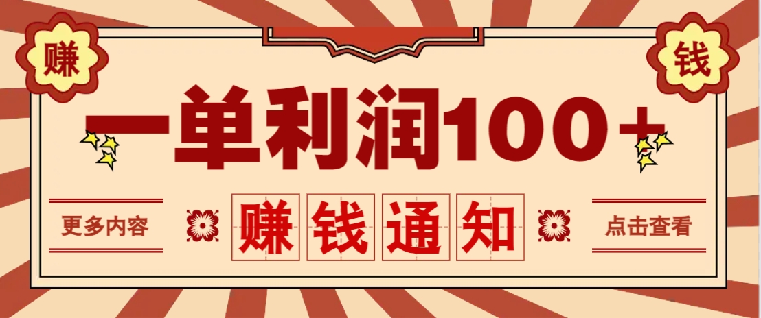 零成本正规项目，一单利润100+，轻松月入过万！人人可做(技术+正规渠道)-追梦聊项目