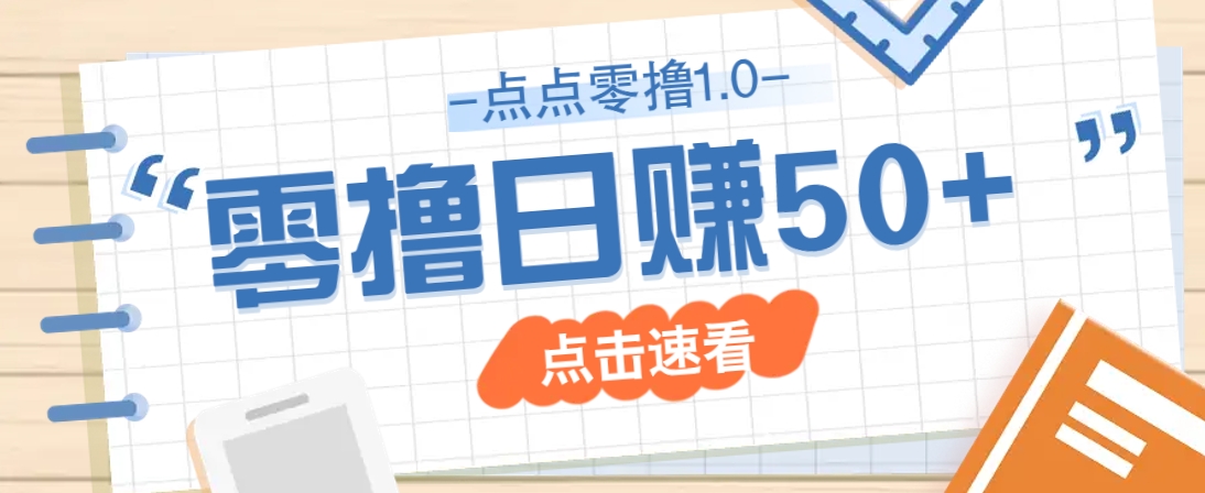 点点零撸1.0，零成本零门槛多种玩法，新手小白也能轻松上手日赚50+-追梦聊项目