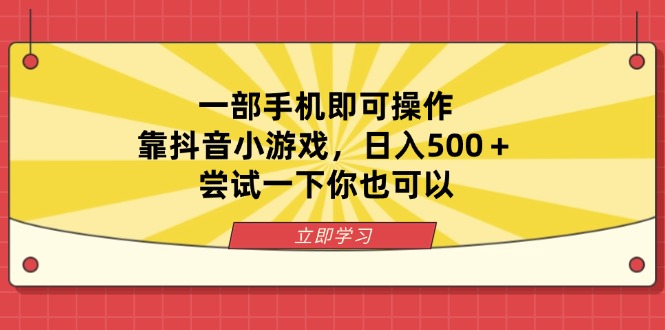 一部手机即可操作，靠抖音小游戏，日入500＋，尝试一下你也可以-追梦聊项目