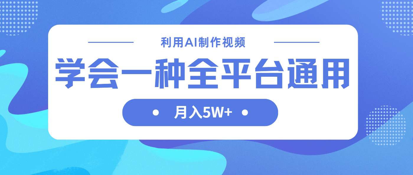 利用AI制作中视频，学会一种方法全平台通用月入5W＋-追梦聊项目