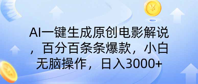 AI一键生成原创电影解说，一刀不剪百分百条条爆款，小白日入3000+-追梦聊项目