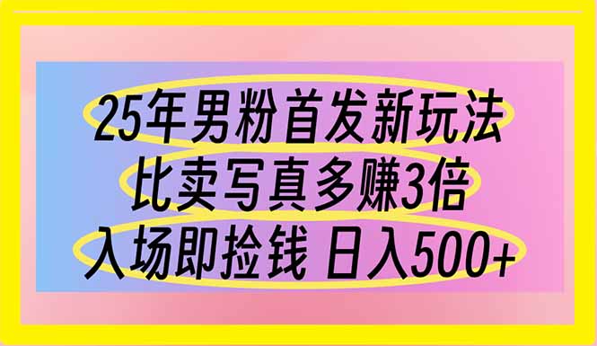 25年男粉首发新玩法 比卖写真赚的更多 入场即捡钱 日入500-追梦聊项目