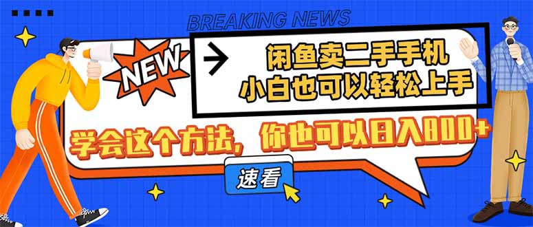 闲鱼卖二手手机，小白也可以轻松上手，学会这个方法，你也可以日入800+-追梦聊项目