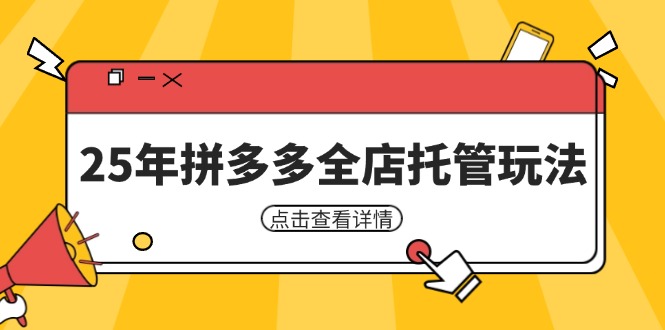 25年拼多多全店托管玩法，矩阵动销裂变玩法如何低风险盈利 新手运营秘籍-追梦聊项目