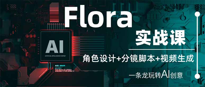 Flora实战课：角色设计+分镜脚本+视频生成，一条龙玩转AI创意-追梦聊项目