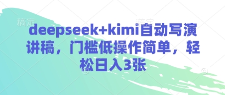 deepseek+kimi自动写演讲稿，门槛低操作简单，轻松日入3张-追梦聊项目
