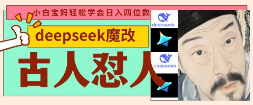 deepseek+古人怼人魔改爆款视频，起号快，爆款多，每天五分钟，变现路子非常广，日入数张-追梦聊项目
