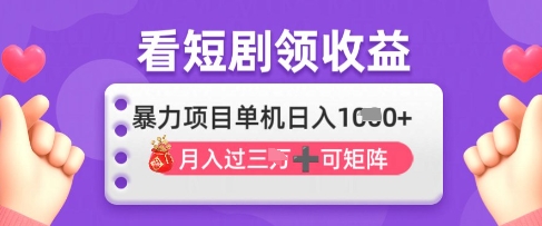 2025年4月最新看短剧领收益，单机日收入1k【揭秘】-追梦聊项目