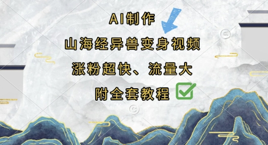 AI制作山海经异兽变身视频，涨粉超快，流量大，附全套教程-追梦聊项目