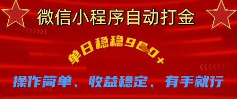 微信小程序自动打金，单日稳稳9张，操作简单、收益稳定、有手就行【揭秘】-追梦聊项目