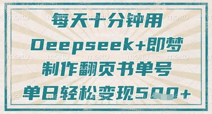 每天十分钟，用Deepseek+即梦，制作翻页书单号，疯狂涨粉，单日轻松变现5张-追梦聊项目