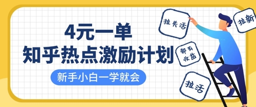 知乎热点激励计划，4元一单，拉新，拉失活，拉活，统统有收益，小白一学就会-追梦聊项目