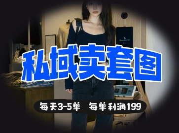 私域卖套图每天3-5单，每单利润99-追梦聊项目