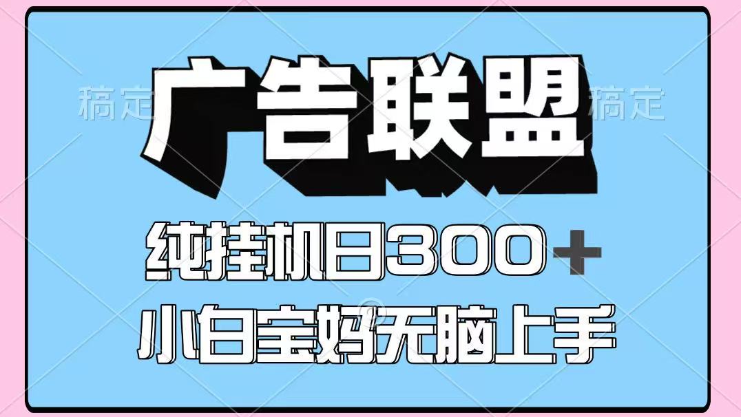 百度广告联盟挂机项目，单账号单日300+，可矩阵多开，无脑操作长期稳定！-追梦聊项目