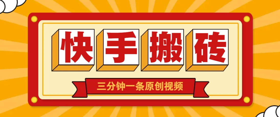 快手短视频搬砖玩法，三分钟一条原创视频，多种类型通用方法，轻松月入万元-追梦聊项目