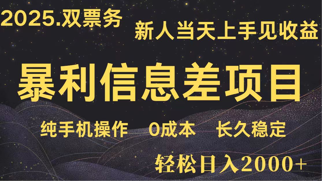 日入2000+ 全网独家 高利润信息差项目 副业翻身 新人当天收益 小白长期饭票-追梦聊项目