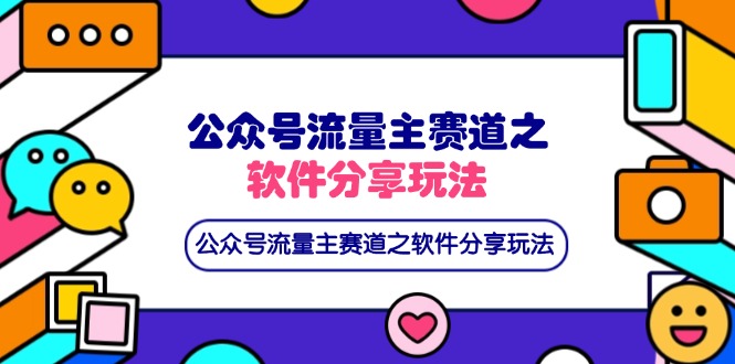公众号流量主赛道之软件分享玩法，条条爆款，还可以配合网盘拉新-追梦聊项目