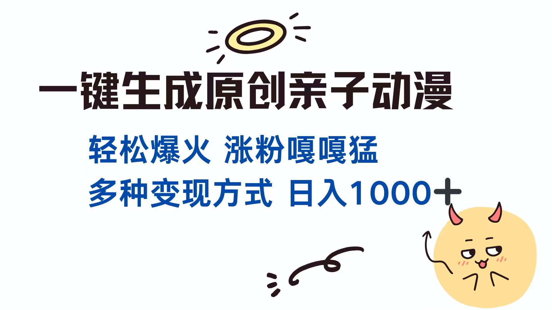 一键生成原创亲子对话动漫 单视频破千万播放 多种变现方式 日入1000+-追梦聊项目