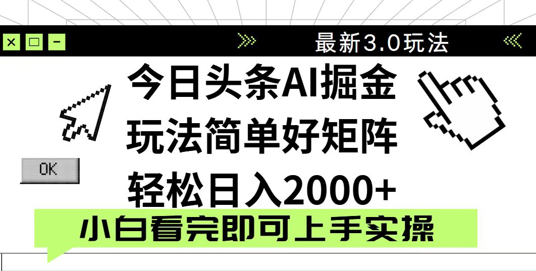 今日头条2025最新3.0玩法，思路简单，复制粘贴，轻松实现矩阵日入2000+-追梦聊项目
