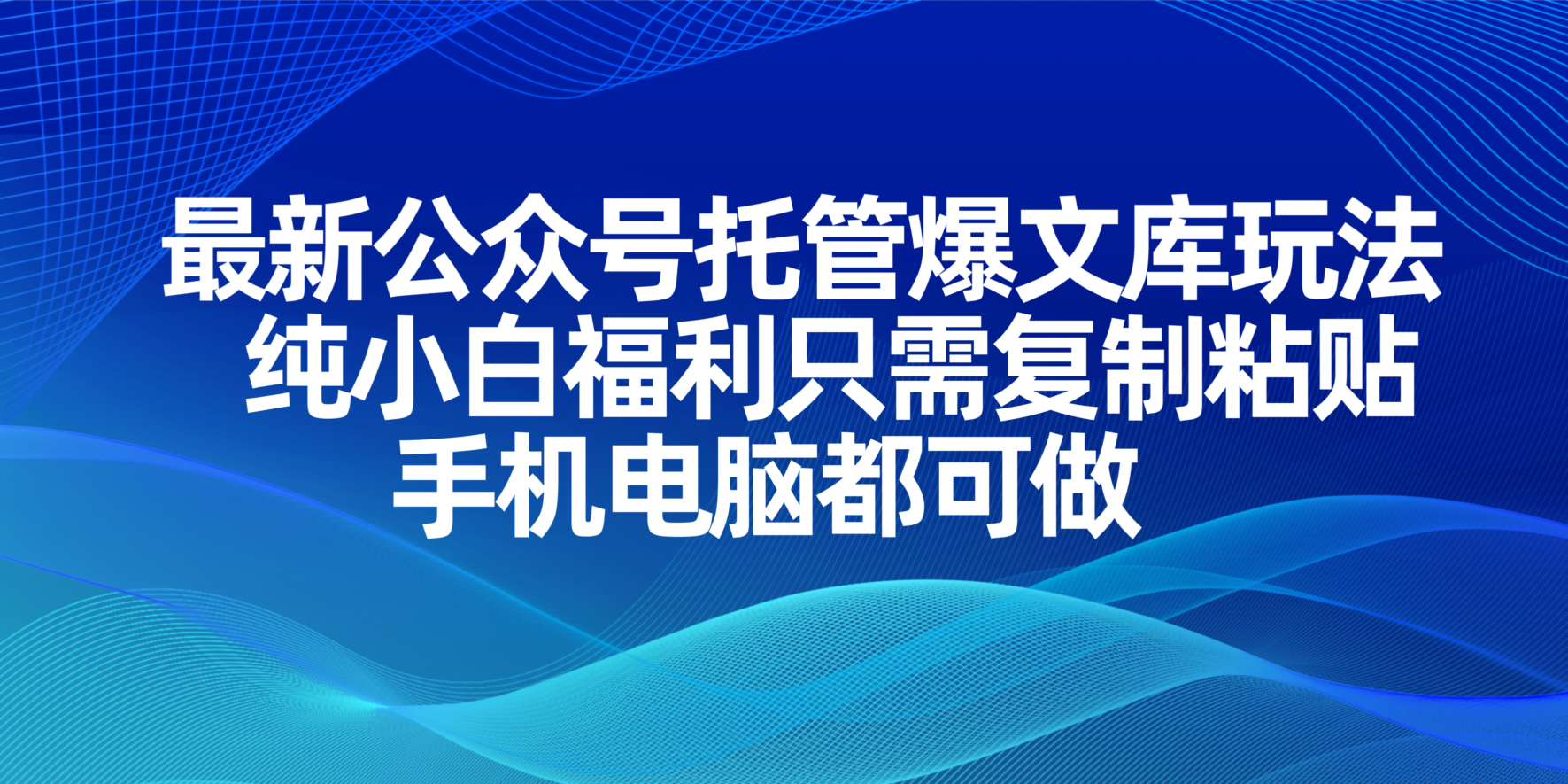 最新公众号托管爆文库玩法，纯小白福利只需复制粘贴，手机电脑都可做-追梦聊项目