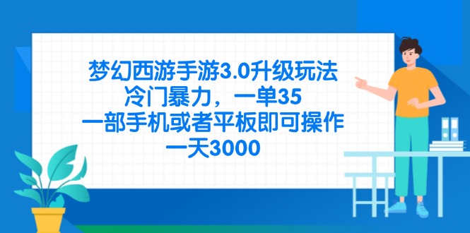梦幻西游手游3.0升级玩法，冷门暴力，一单35，一部手机或者平板即可操…-追梦聊项目