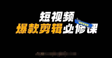 短视频爆款剪辑必修课，剪映专业版实操+自媒体技巧-追梦聊项目
