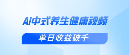 新手小白使用DeepSeek制作中式健康视频，一条视频涨粉1W+，单日收益破千-追梦聊项目