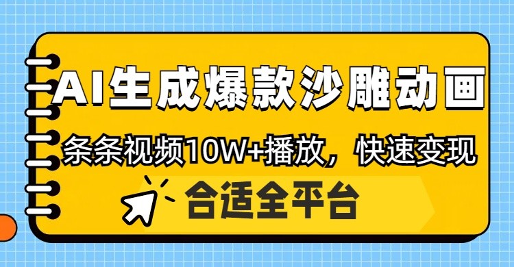 利用AI一键生成爆款沙雕动画，一条视频播放10W+，条条原创轻松变现-追梦聊项目