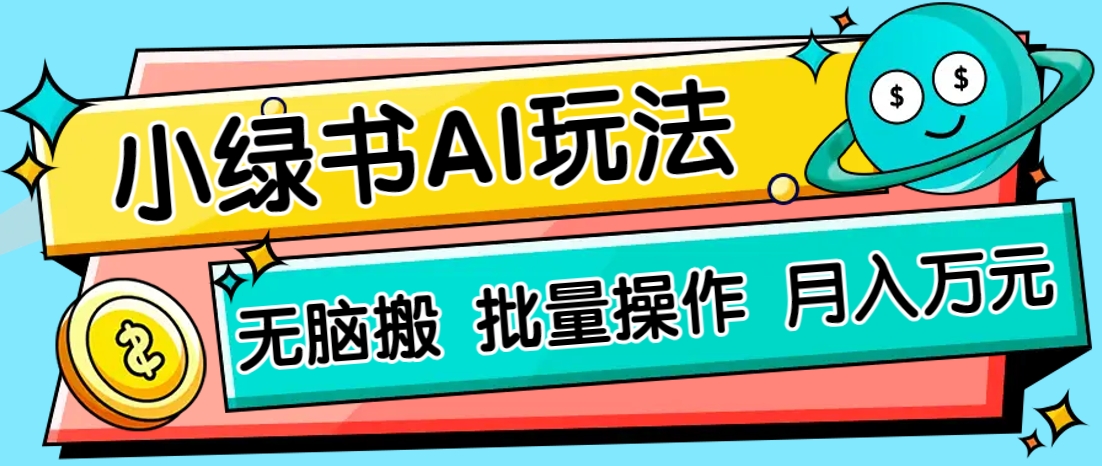 小绿书零门槛AI无脑搬运，绿色正规项目，零门槛轻松日收益200+-追梦聊项目
