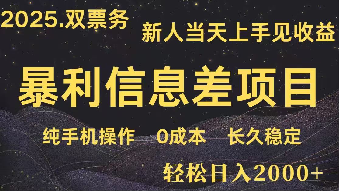 日入2000+  高利润信息差项目 副业翻身  新人当天收益  小白长期饭票-追梦聊项目