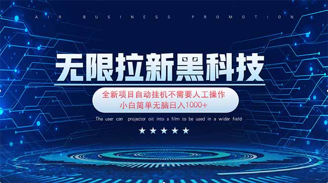 无限拉新黑科技！极其简单！小白新手无脑日入1000+-追梦聊项目