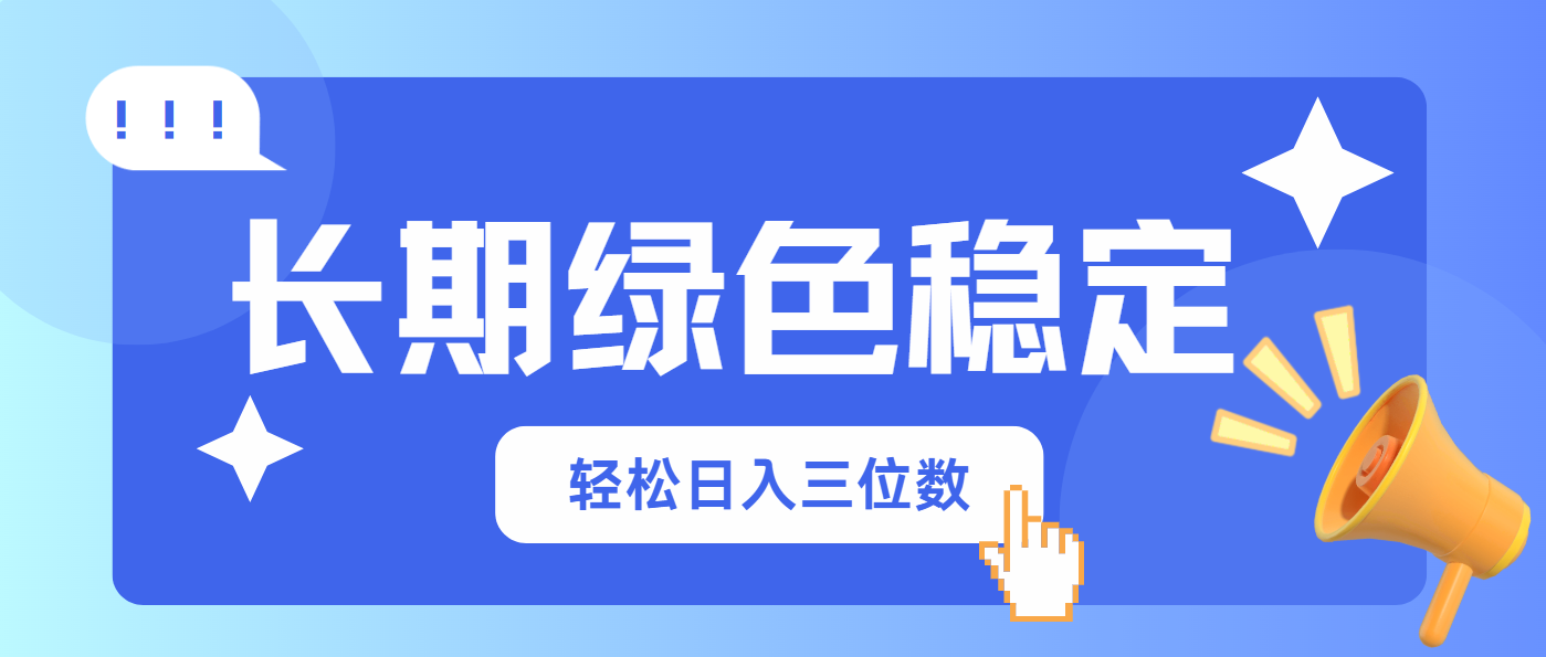 长期绿色稳定，会网购就能赚钱，轻松日入三位数-追梦聊项目